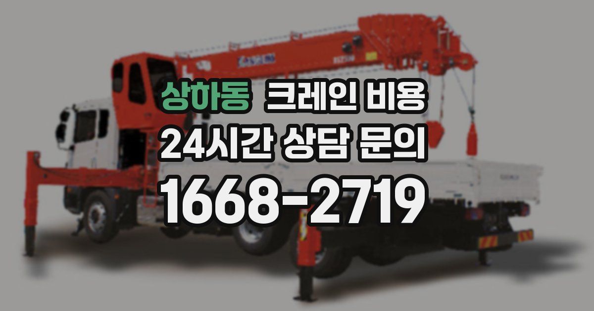 상하동 크레인 비용