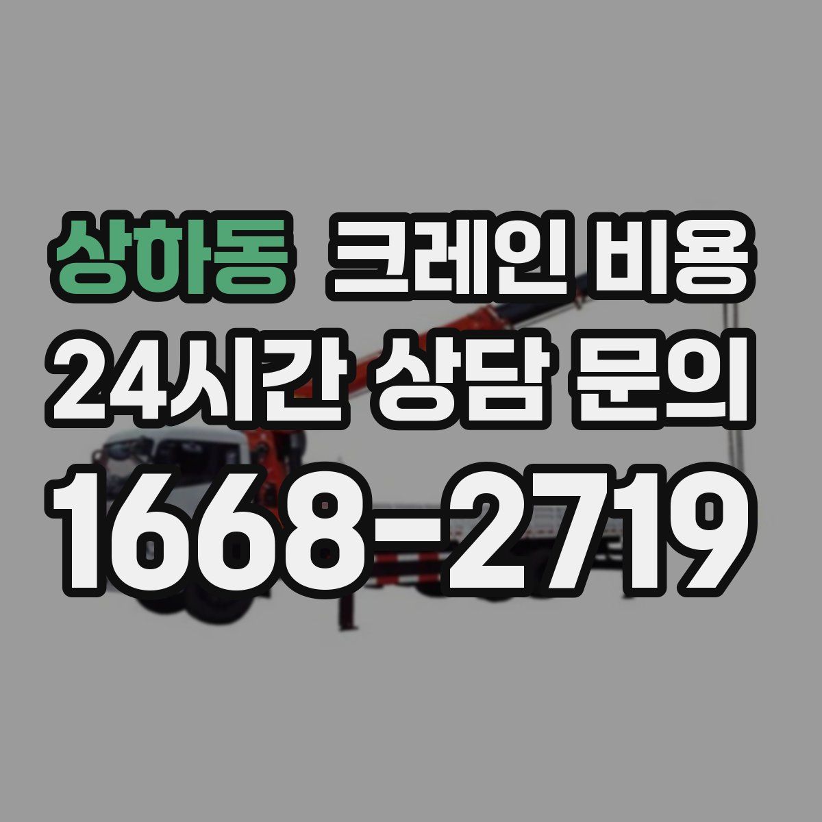 상하동 크레인 비용