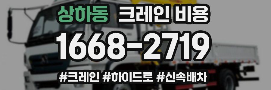 상하동 크레인 비용