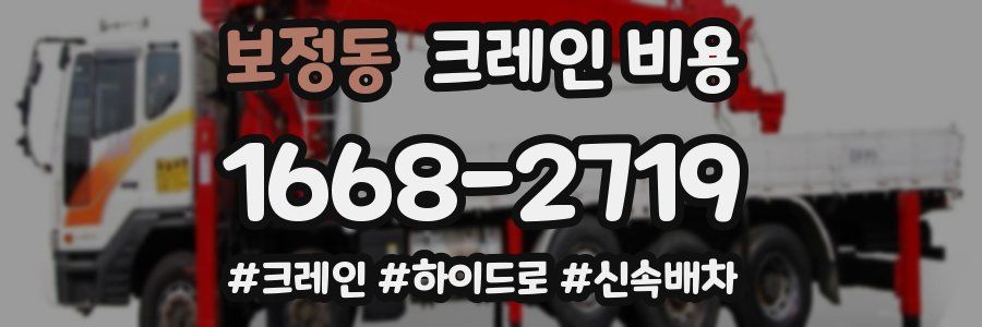 보정동 크레인 비용