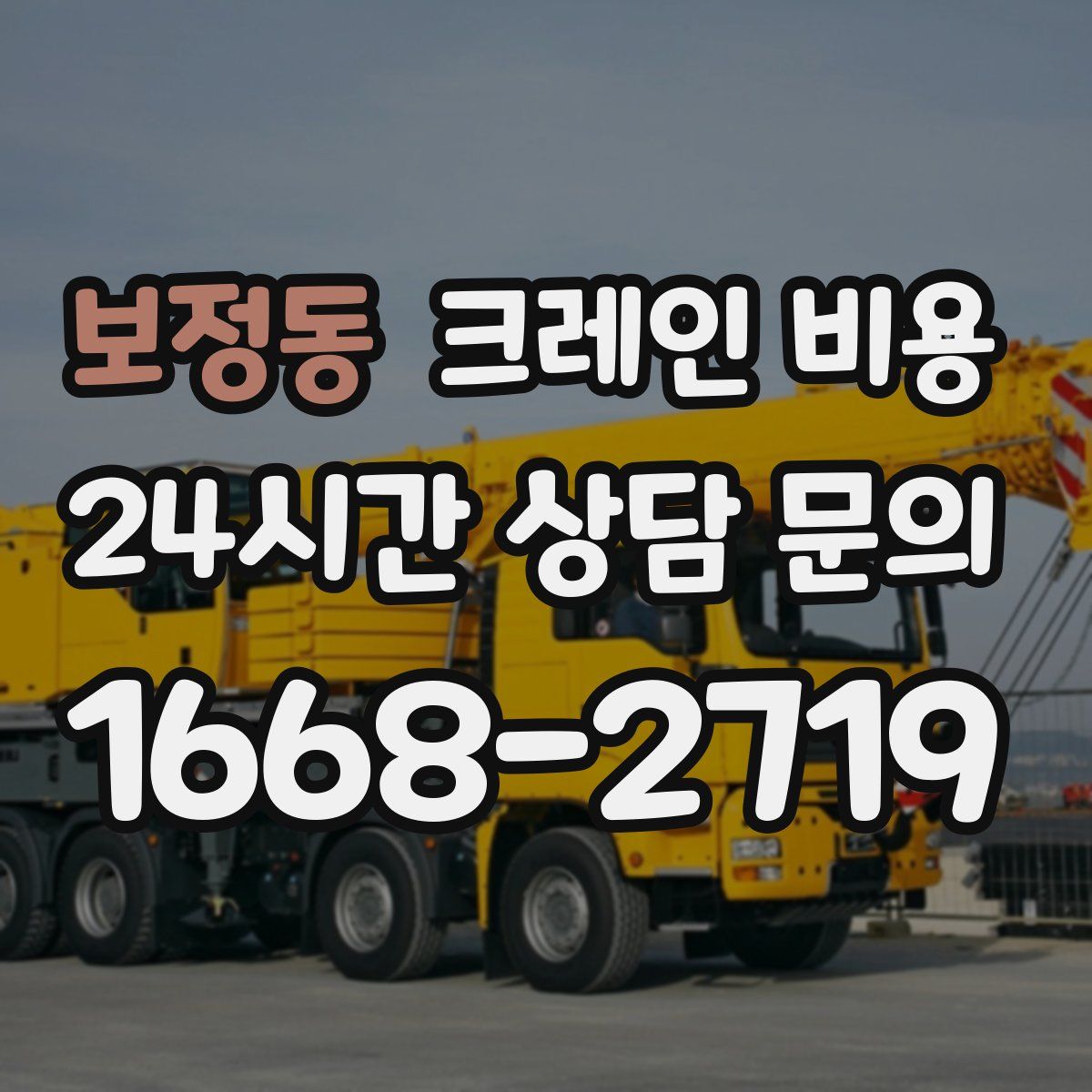 보정동 크레인 비용