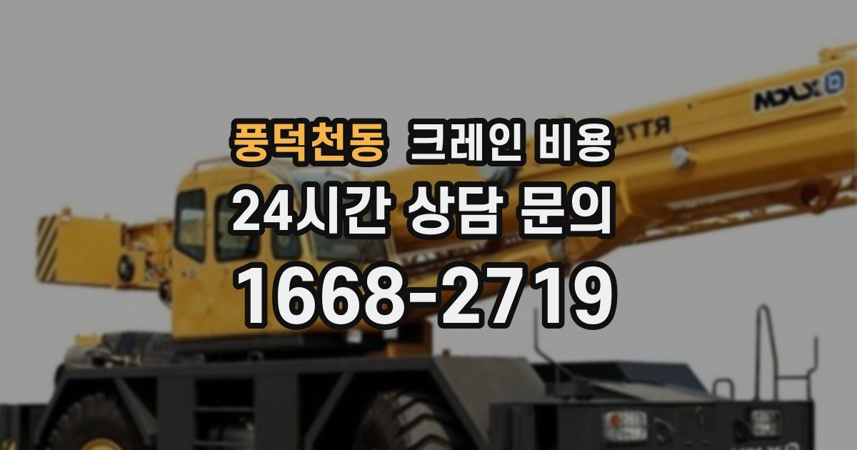 풍덕천동 크레인 비용