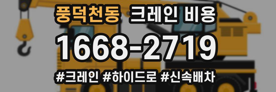 풍덕천동 크레인 비용