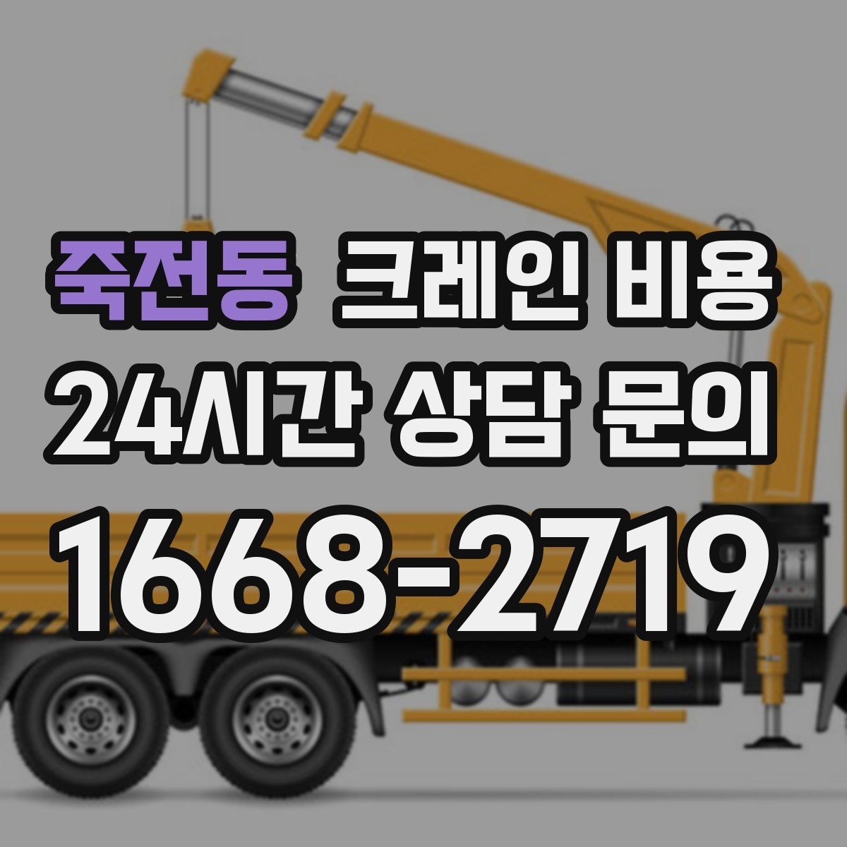 죽전동 크레인 비용