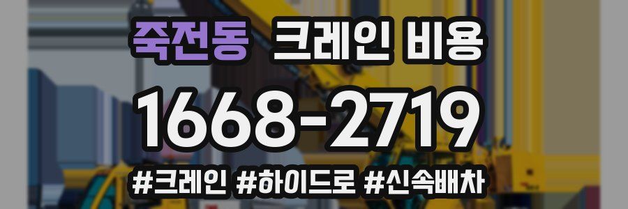 죽전동 크레인 비용