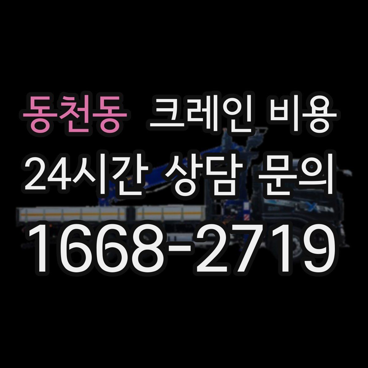 동천동 크레인 비용 작업 난이도에 따라 보는 기준