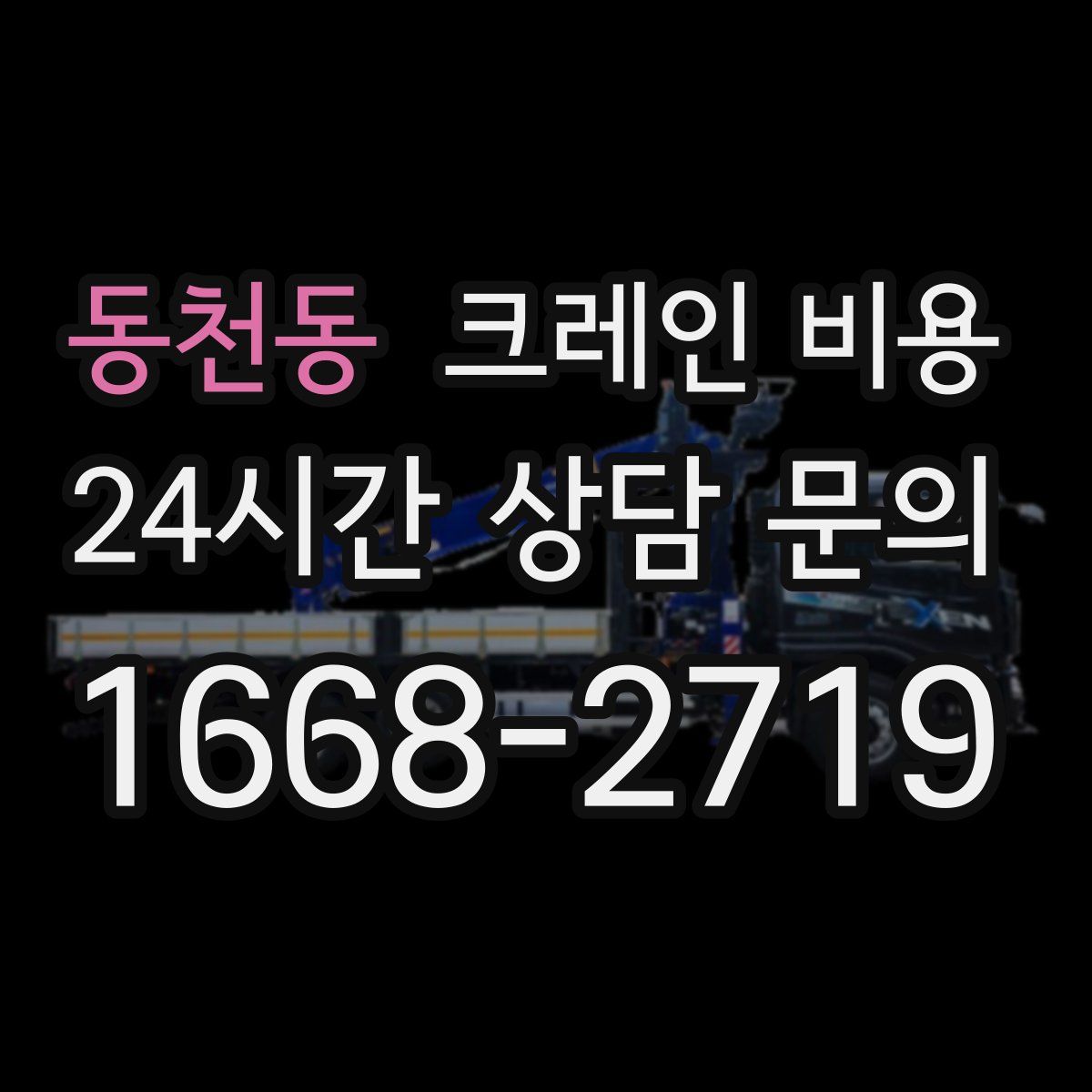 동천동 크레인 비용