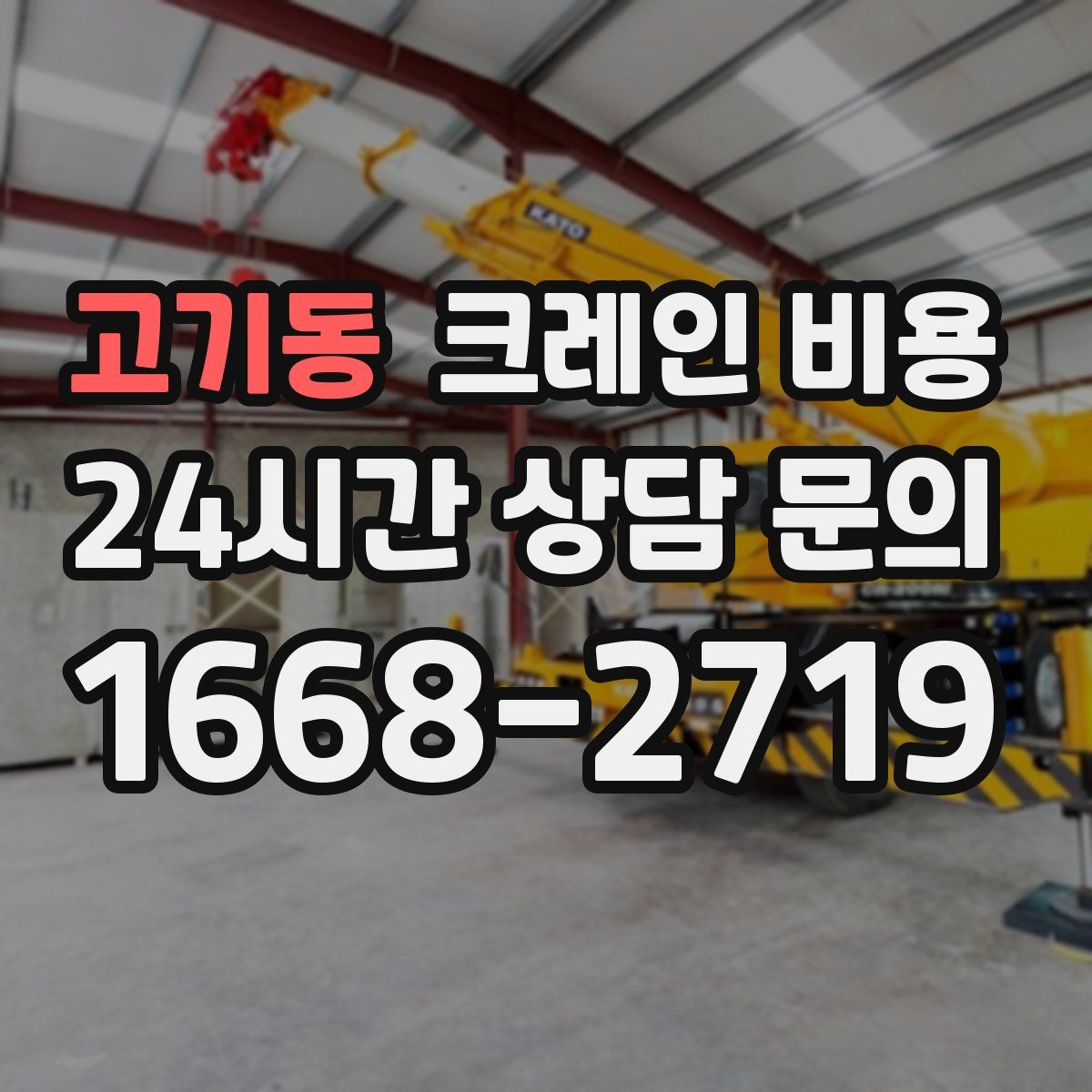 고기동 크레인 비용
