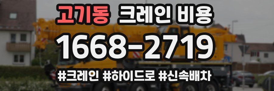 고기동 크레인 비용