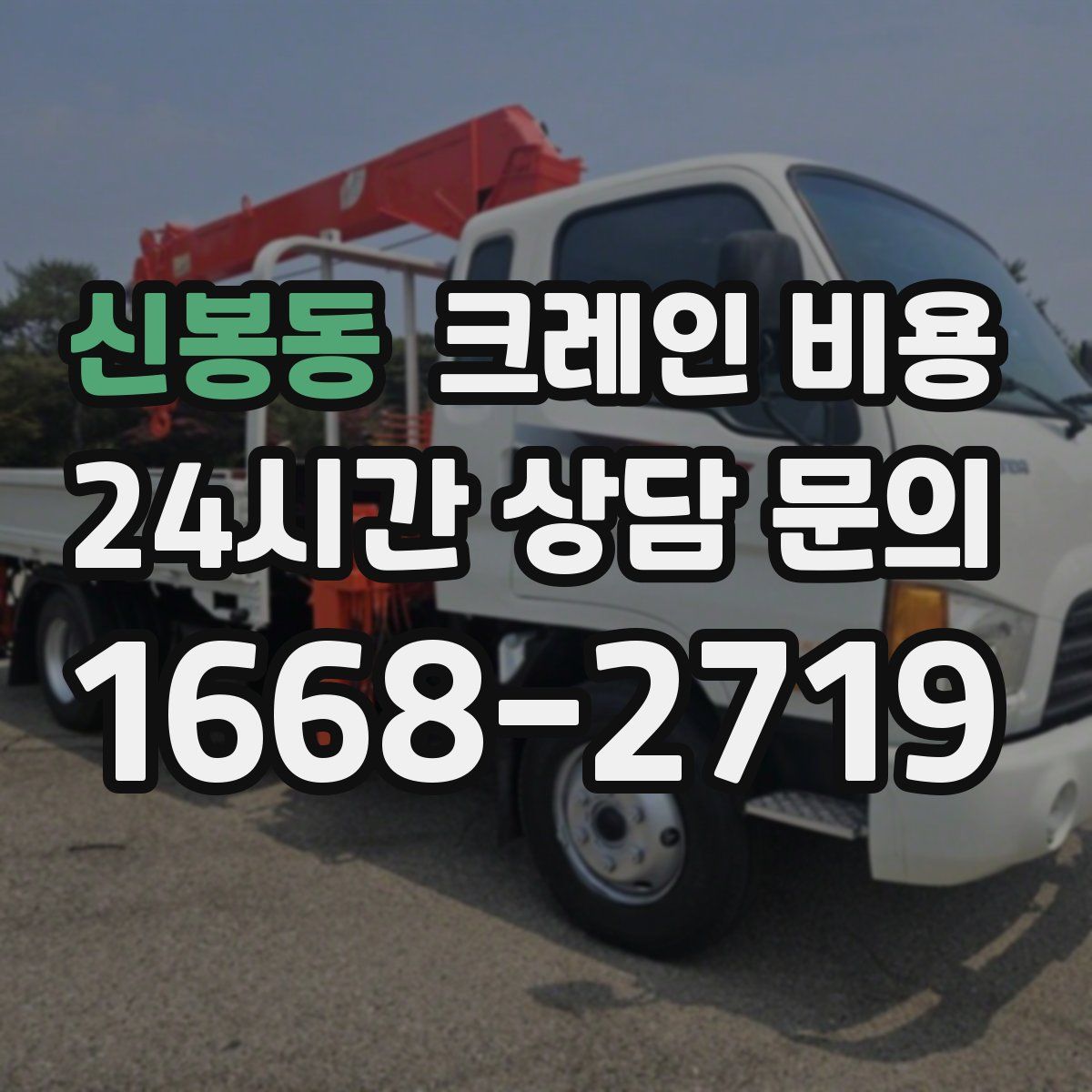 신봉동 크레인 비용