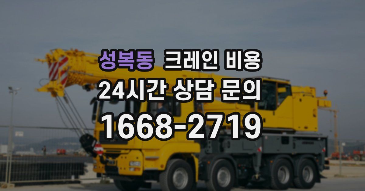 성복동 크레인 비용