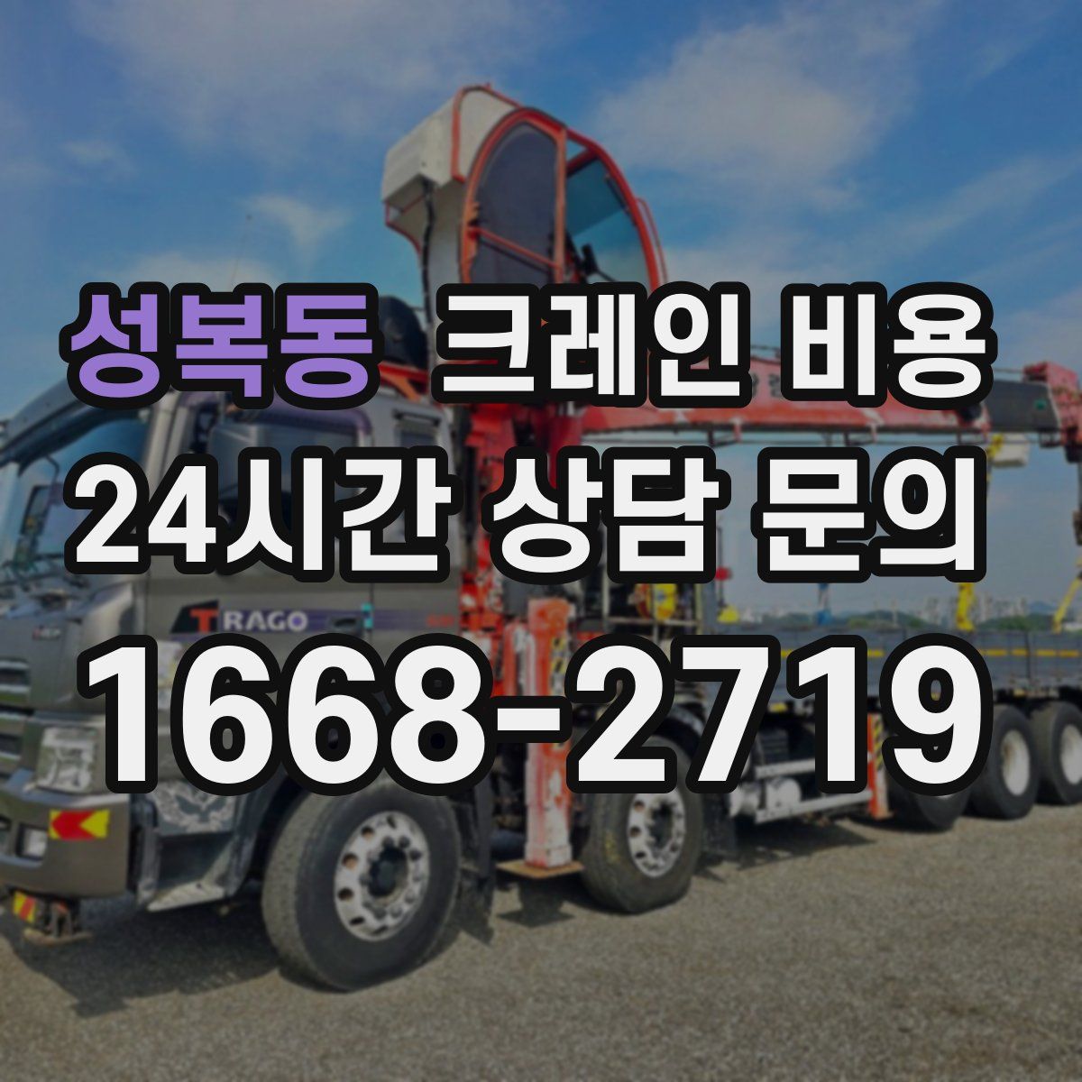 성복동 크레인 비용