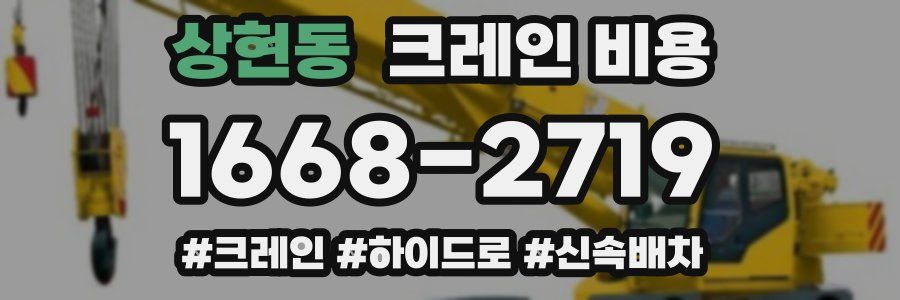 상현동 크레인 비용