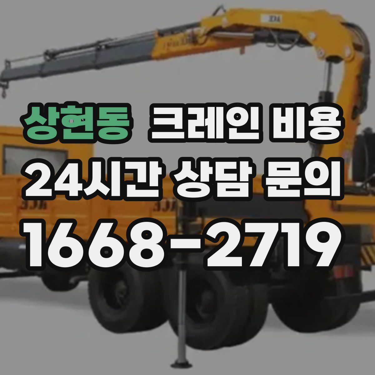 상현동 크레인 비용