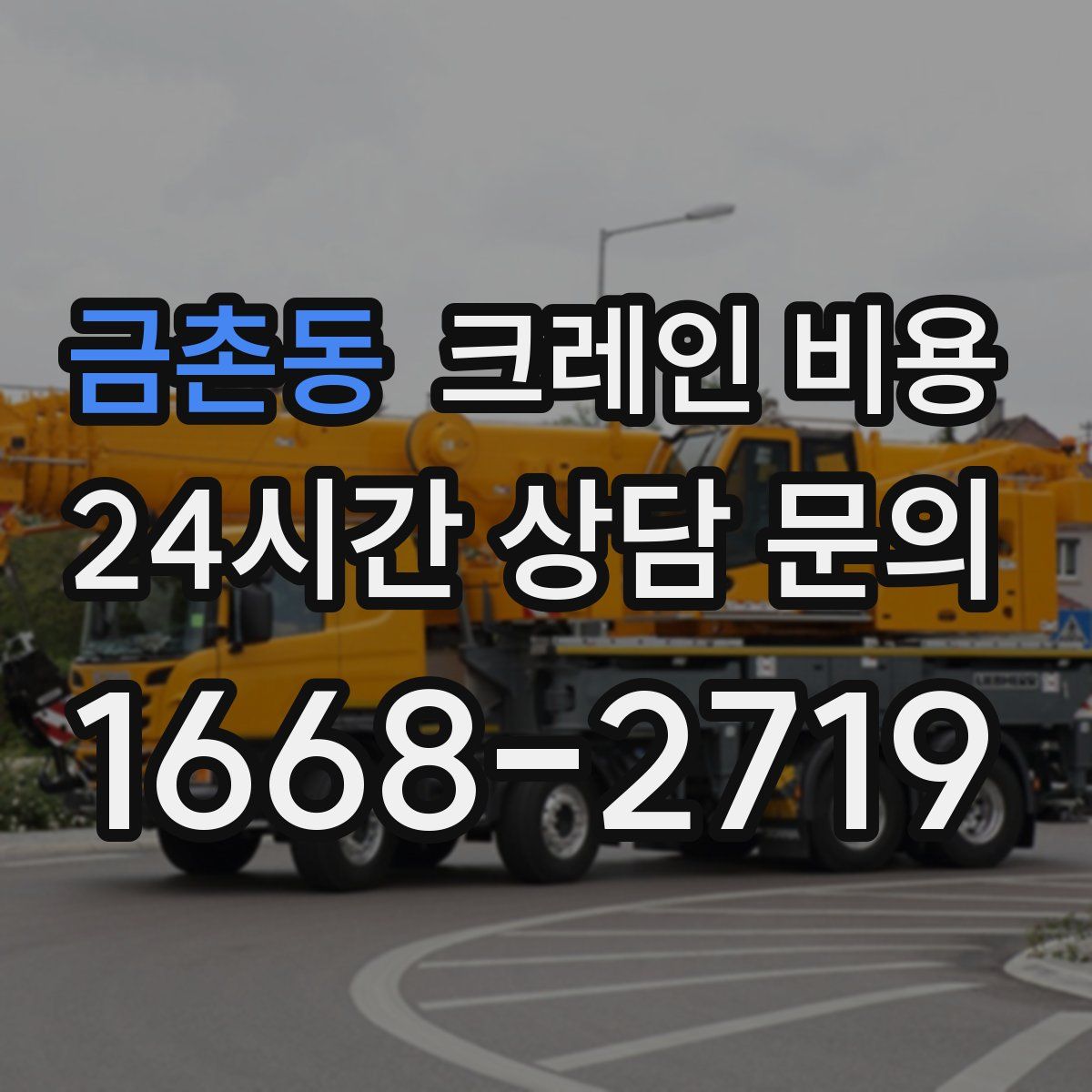 금촌동 크레인 비용