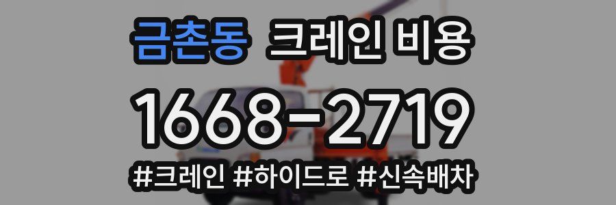 금촌동 크레인 비용