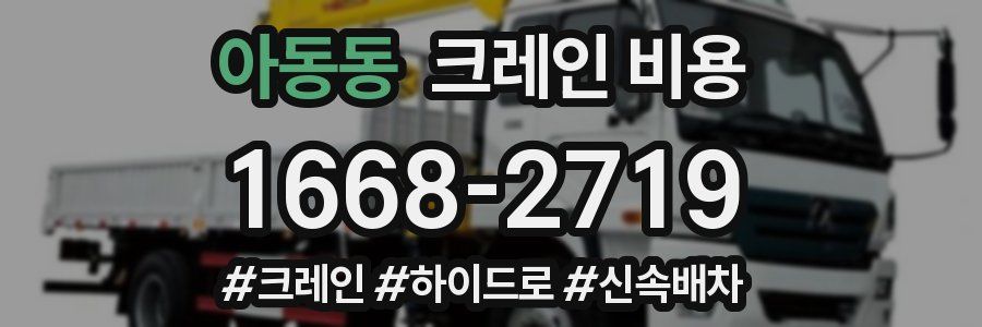 아동동 크레인 비용