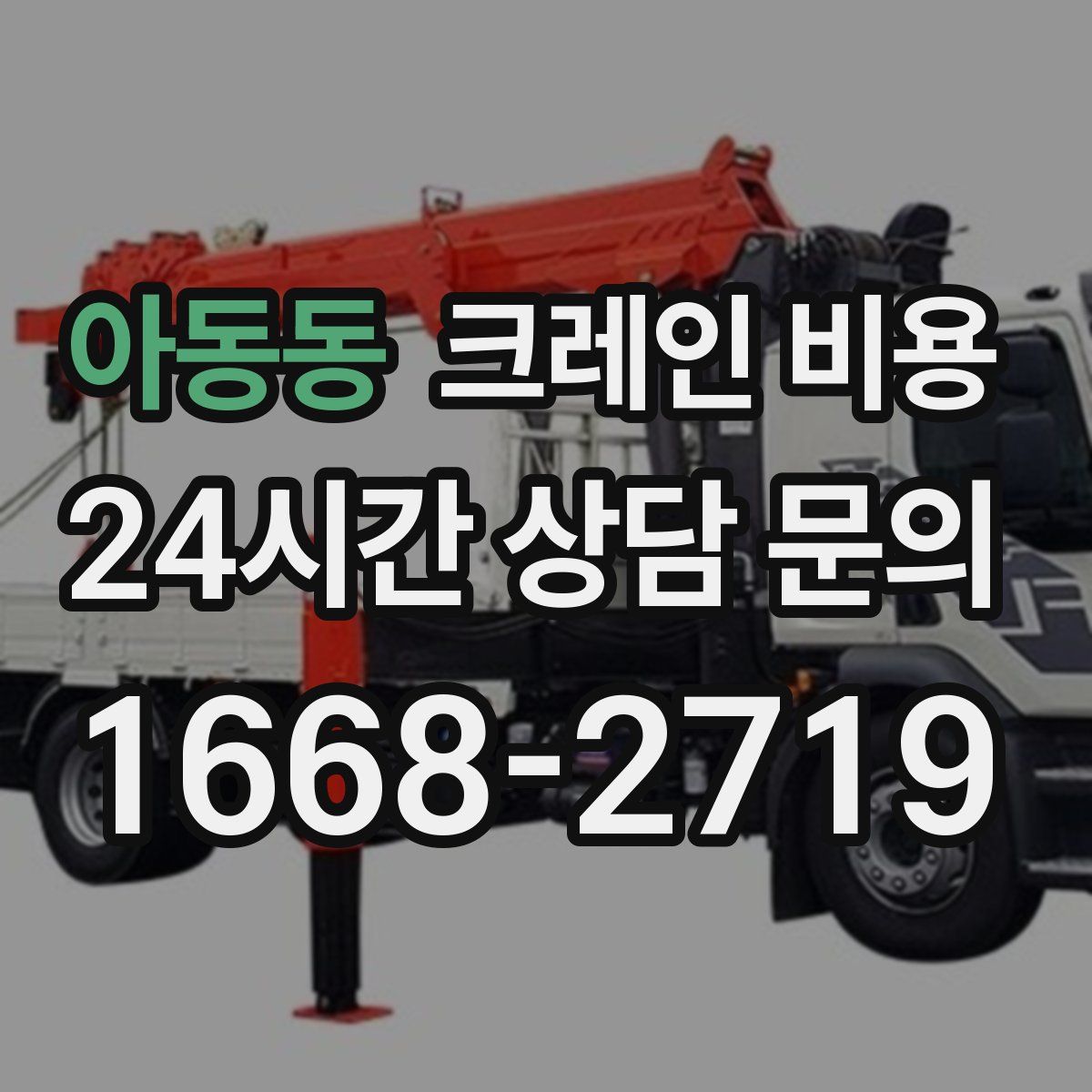 아동동 크레인 비용