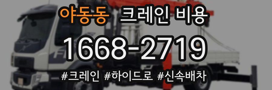 야동동 크레인 비용