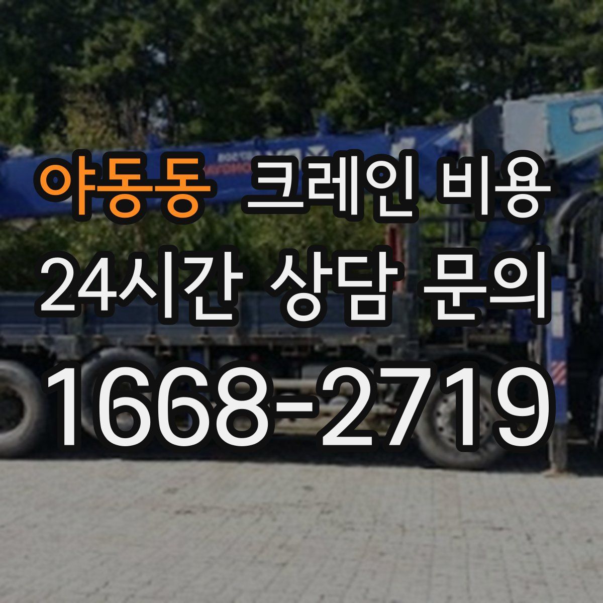 야동동 크레인 비용