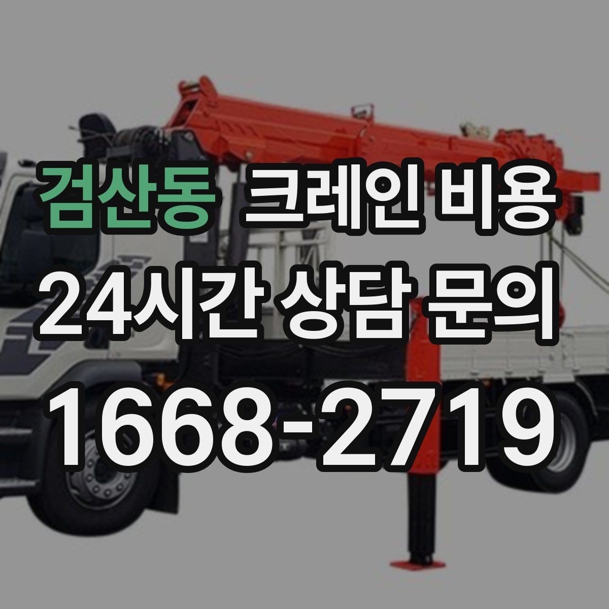 검산동 크레인 비용