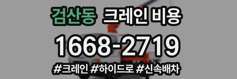 검산동 크레인 비용