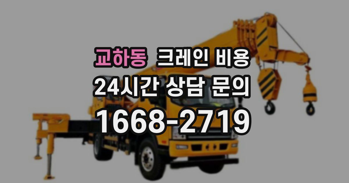 교하동 크레인 비용
