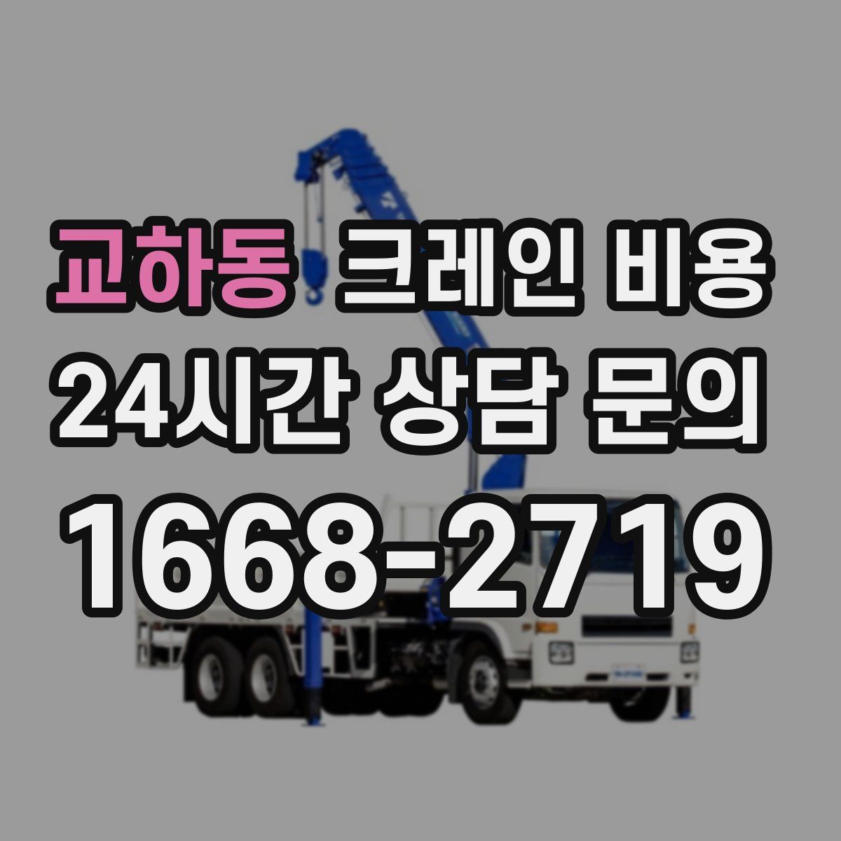 교하동 크레인 비용