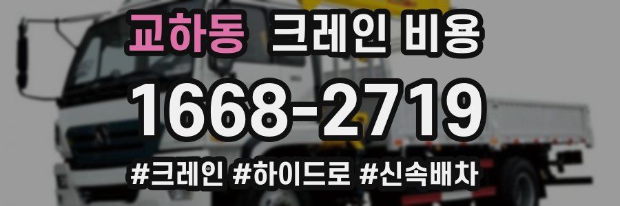 교하동 크레인 비용