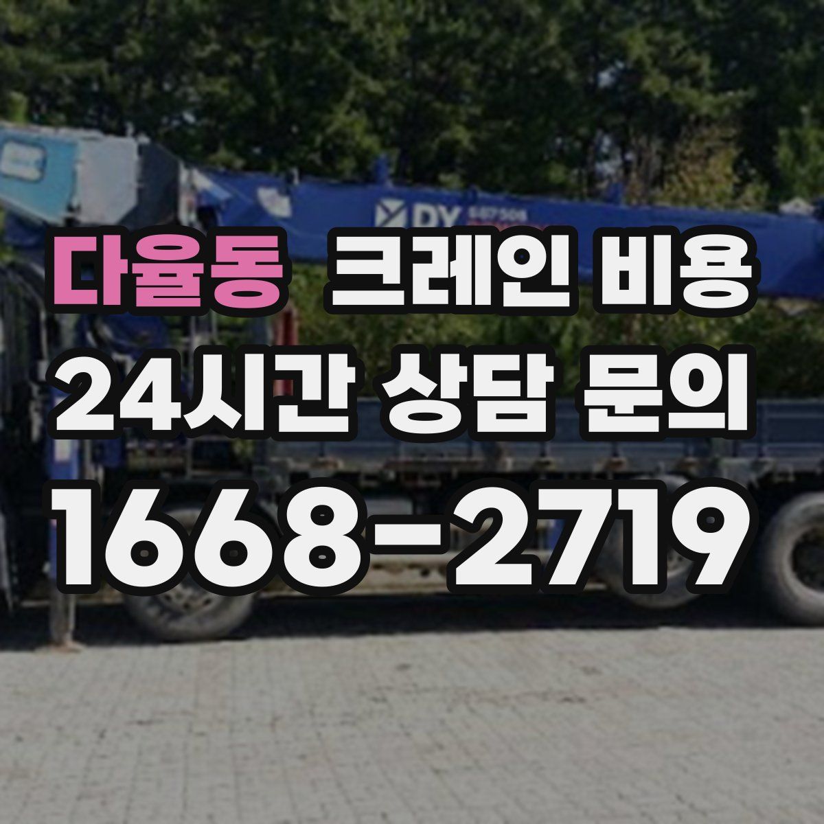 다율동 크레인 비용