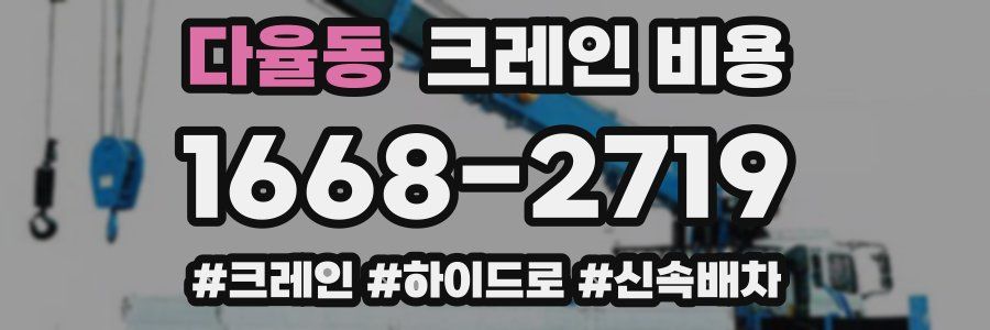 다율동 크레인 비용