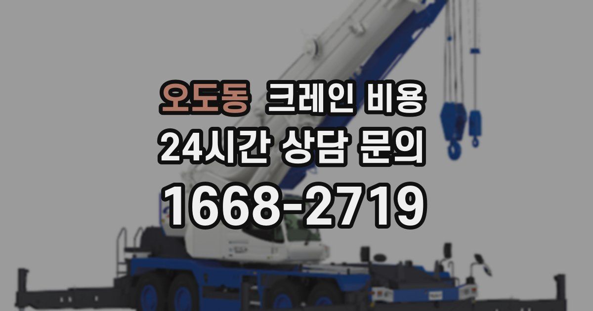 오도동 크레인 비용