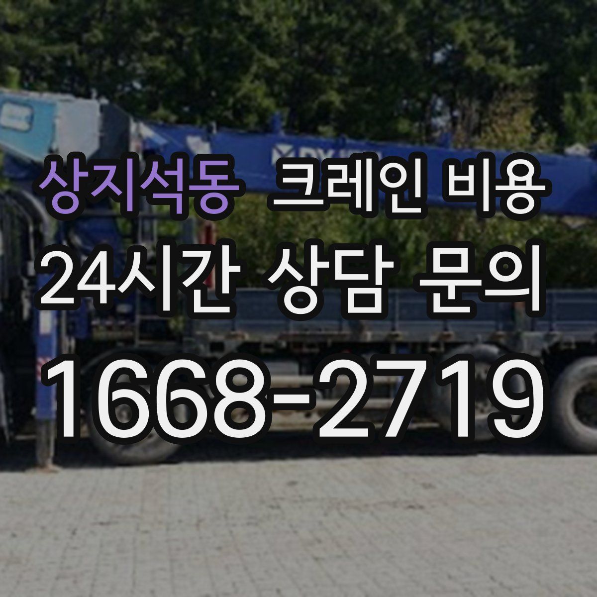 상지석동 크레인 비용
