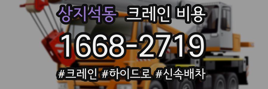 상지석동 크레인 비용