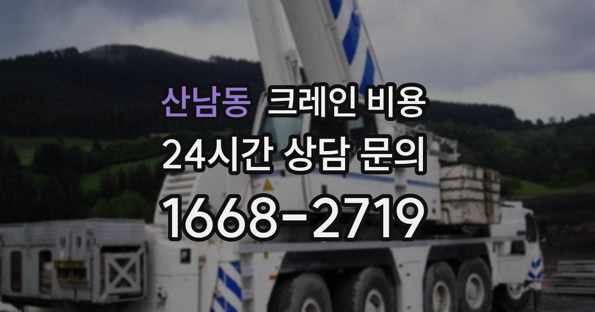 산남동 크레인 비용
