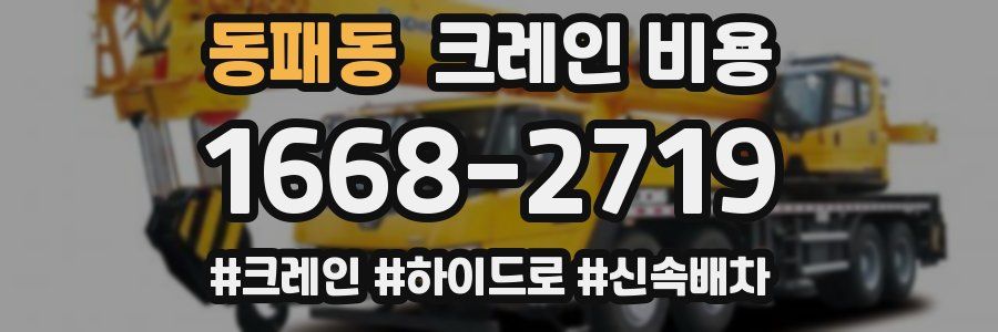 동패동 크레인 비용