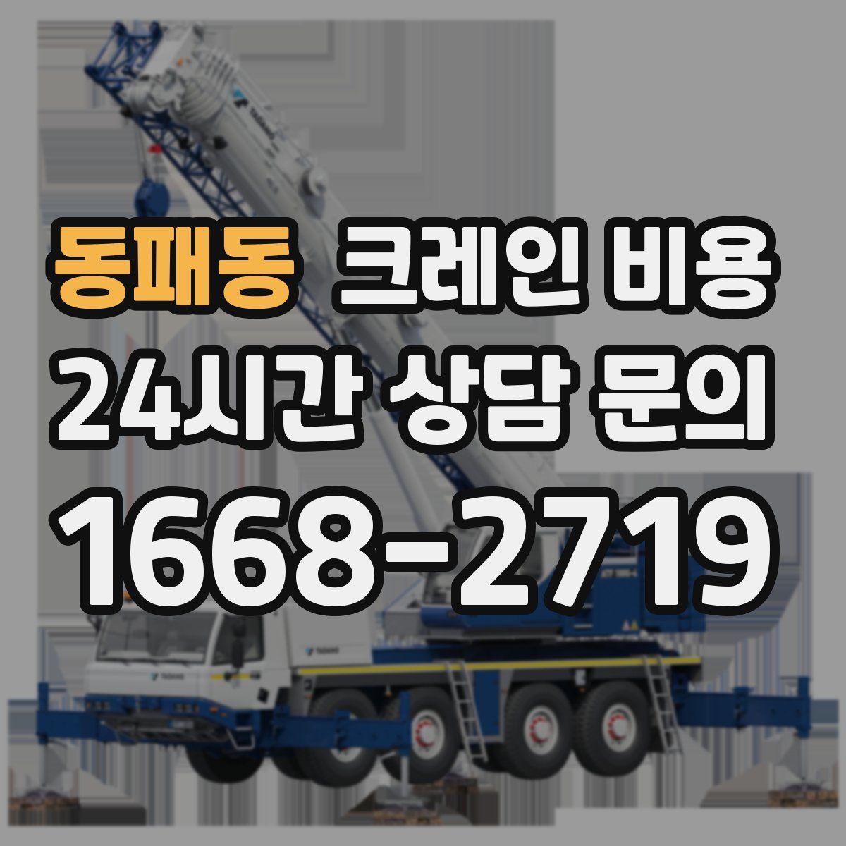 동패동 크레인 비용