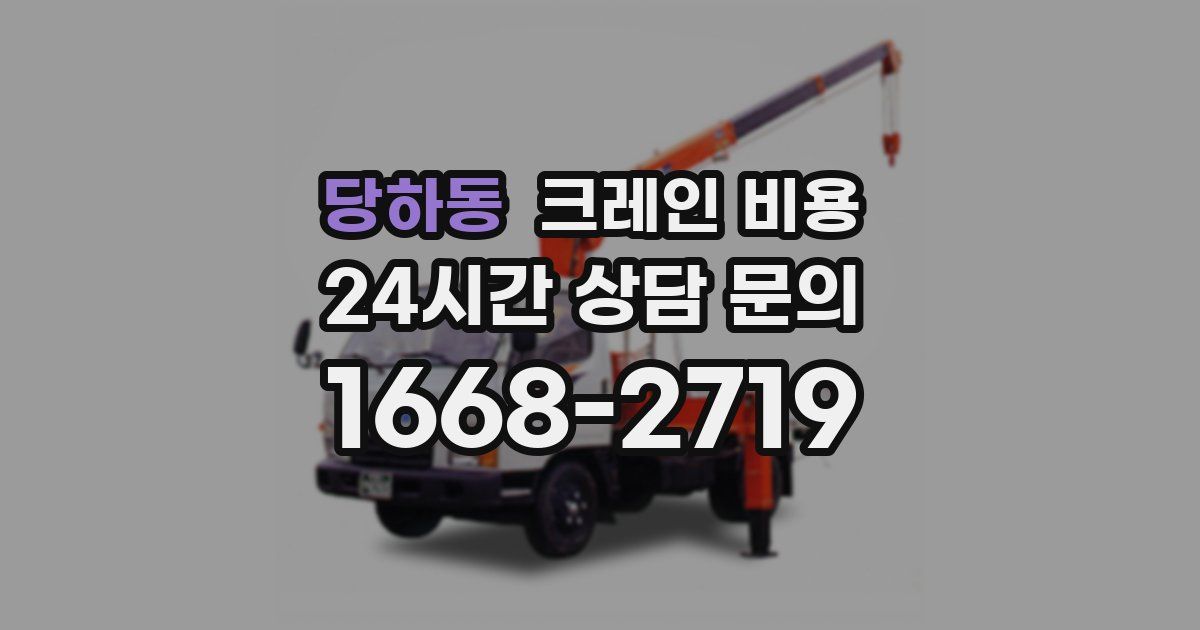 당하동 크레인 비용