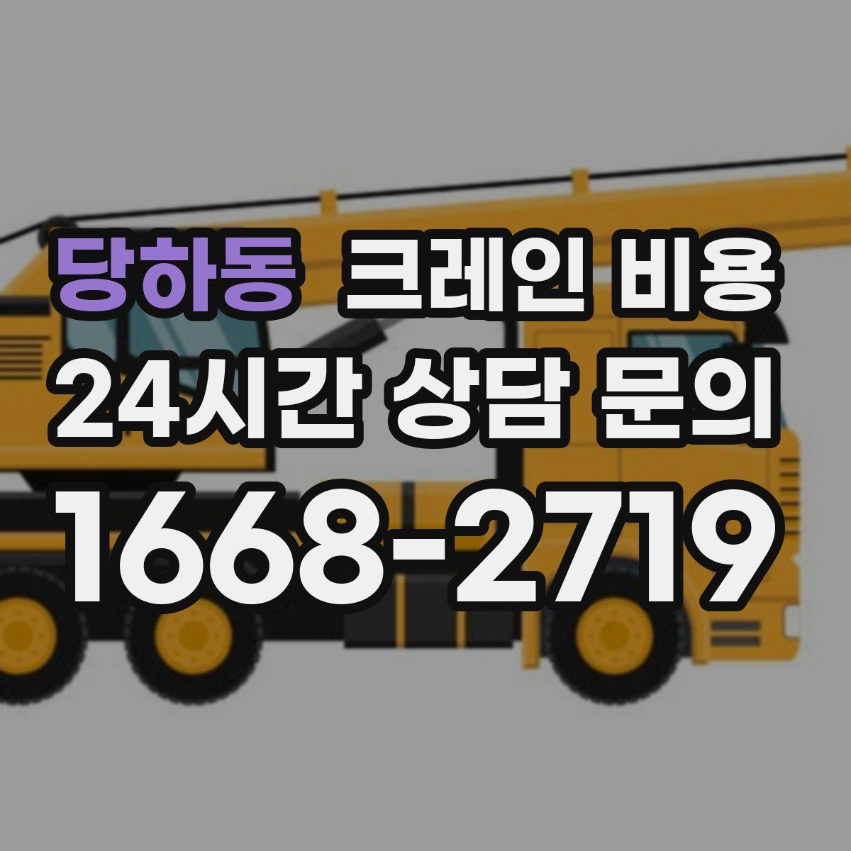 당하동 크레인 비용