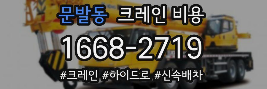 문발동 크레인 비용