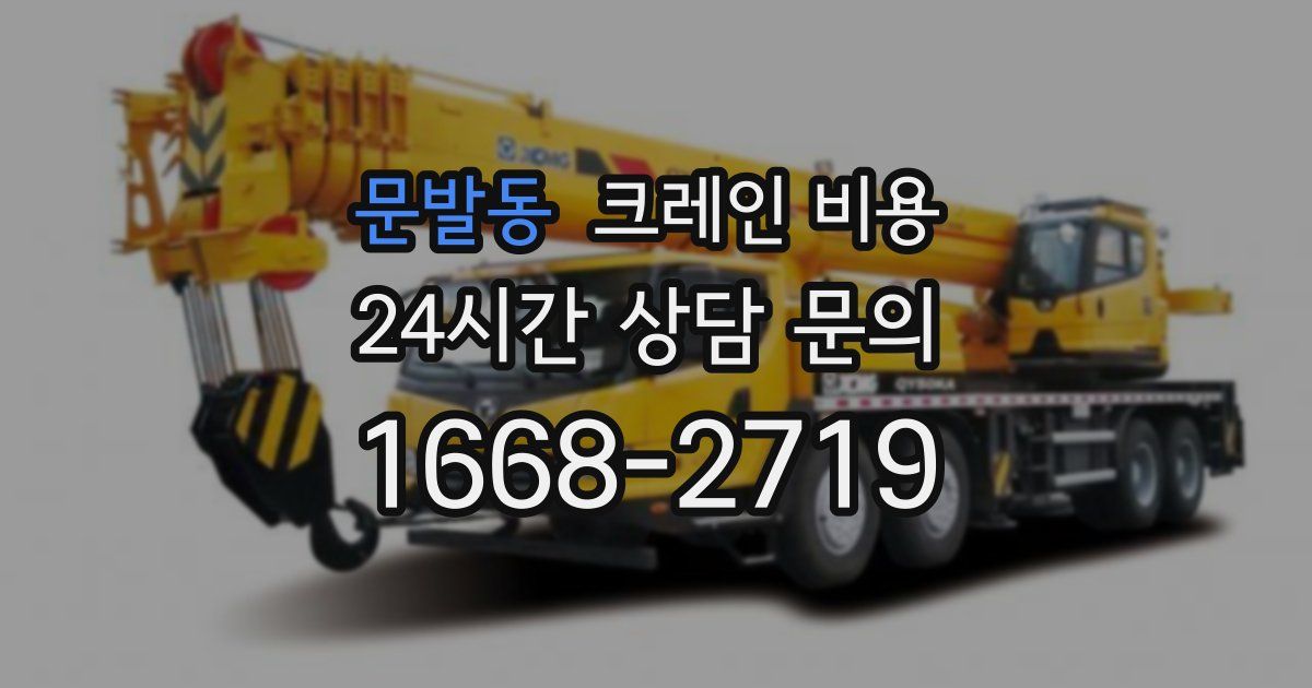 문발동 크레인 비용