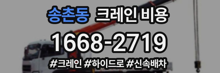 송촌동 크레인 비용