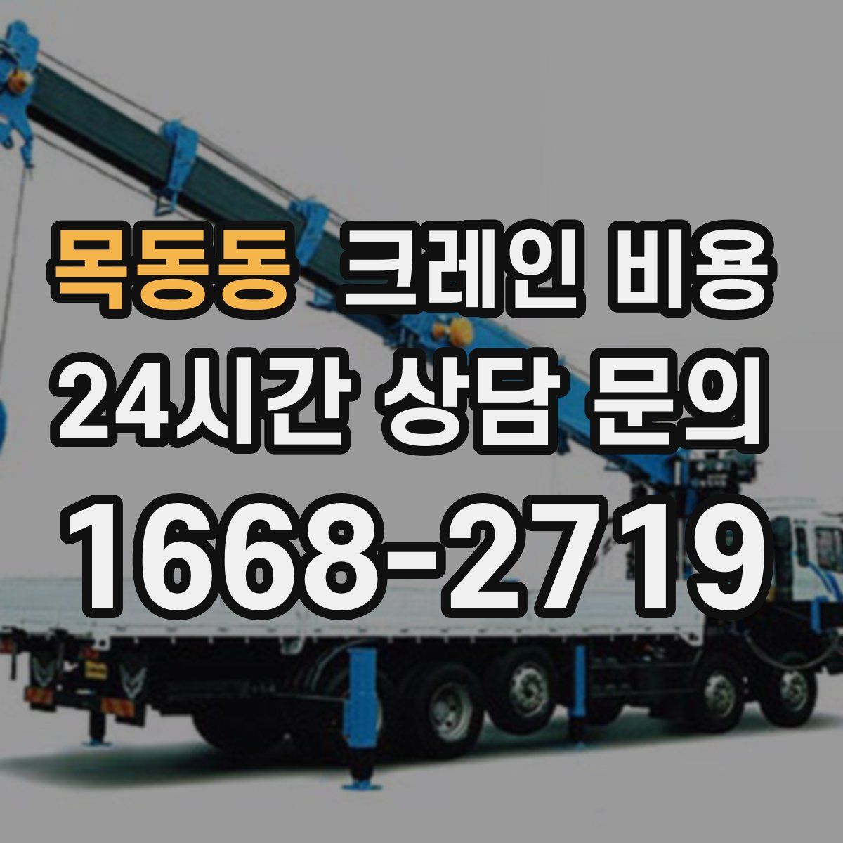 목동동 크레인 비용