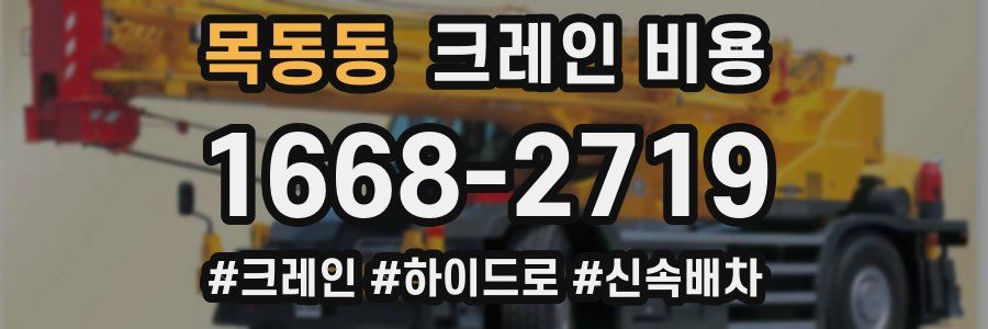 목동동 크레인 비용