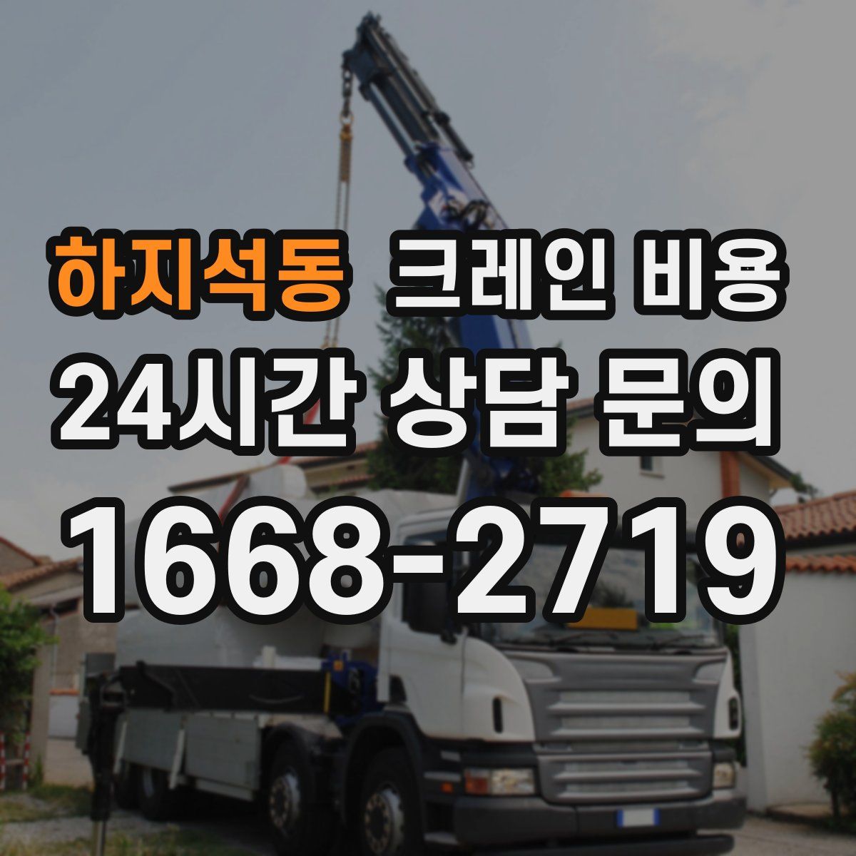 하지석동 크레인 비용