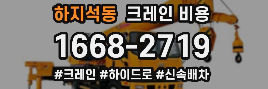 하지석동 크레인 비용