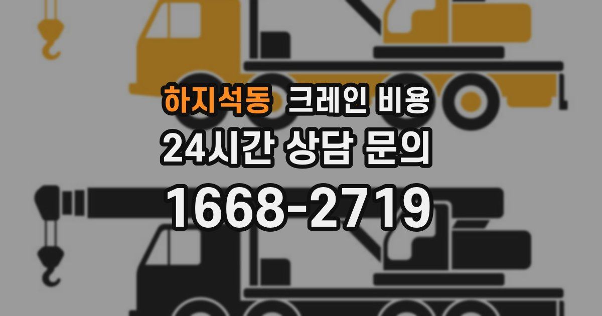 하지석동 크레인 비용