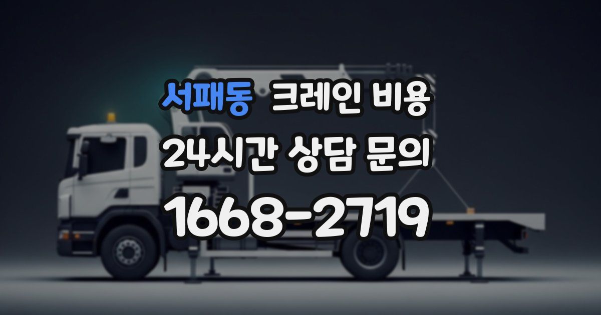 서패동 크레인 비용