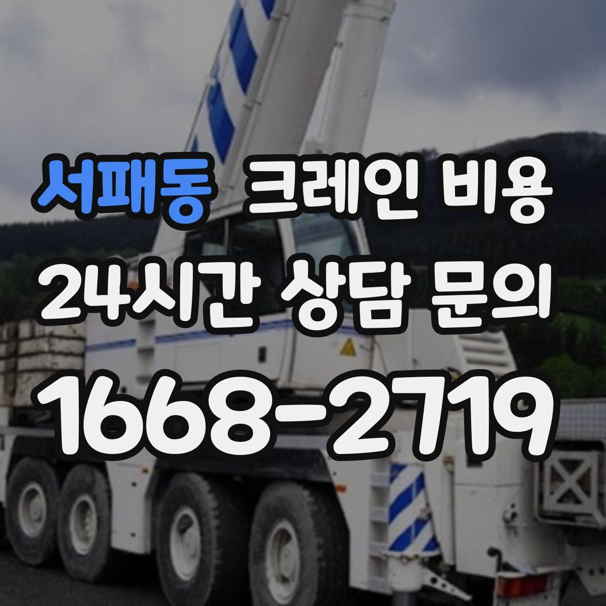 서패동 크레인 비용