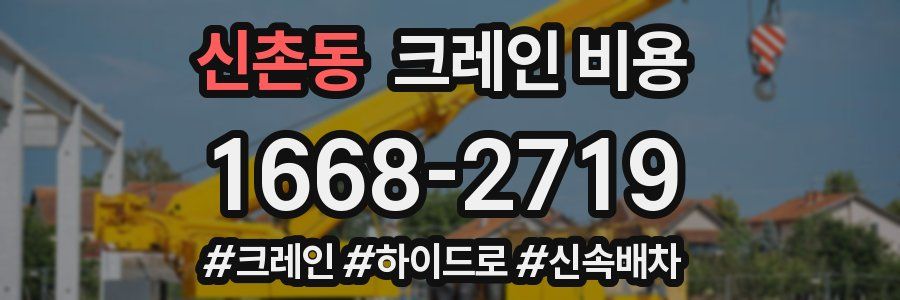 신촌동 크레인 비용